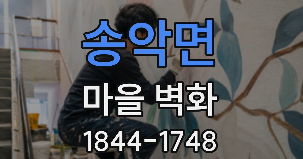 송악면 마을 벽화