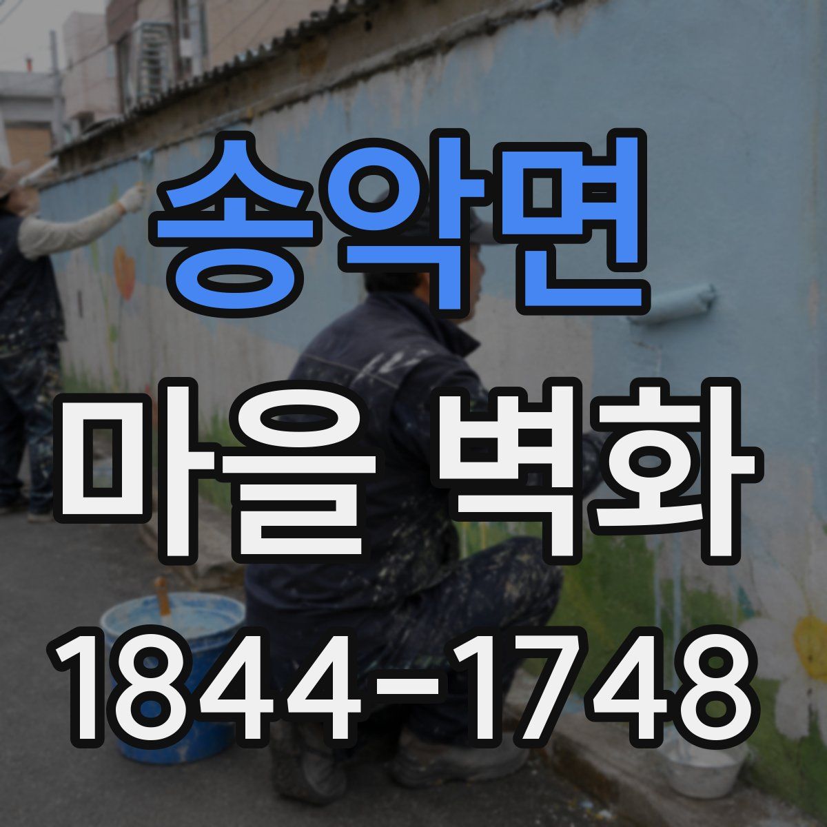 송악면 마을 벽화