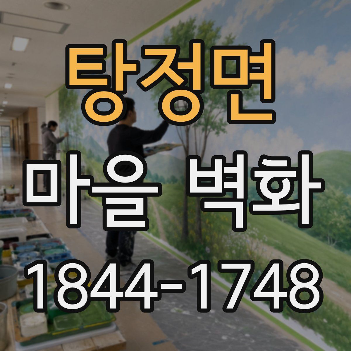 탕정면 마을 벽화