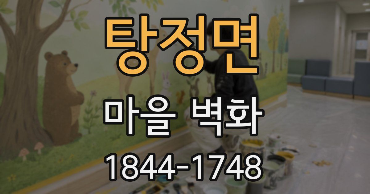 탕정면 마을 벽화