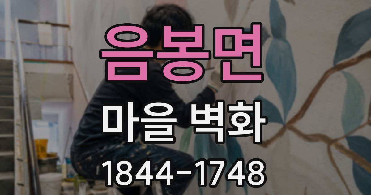 음봉면 마을 벽화