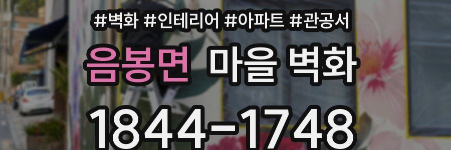 음봉면 마을 벽화