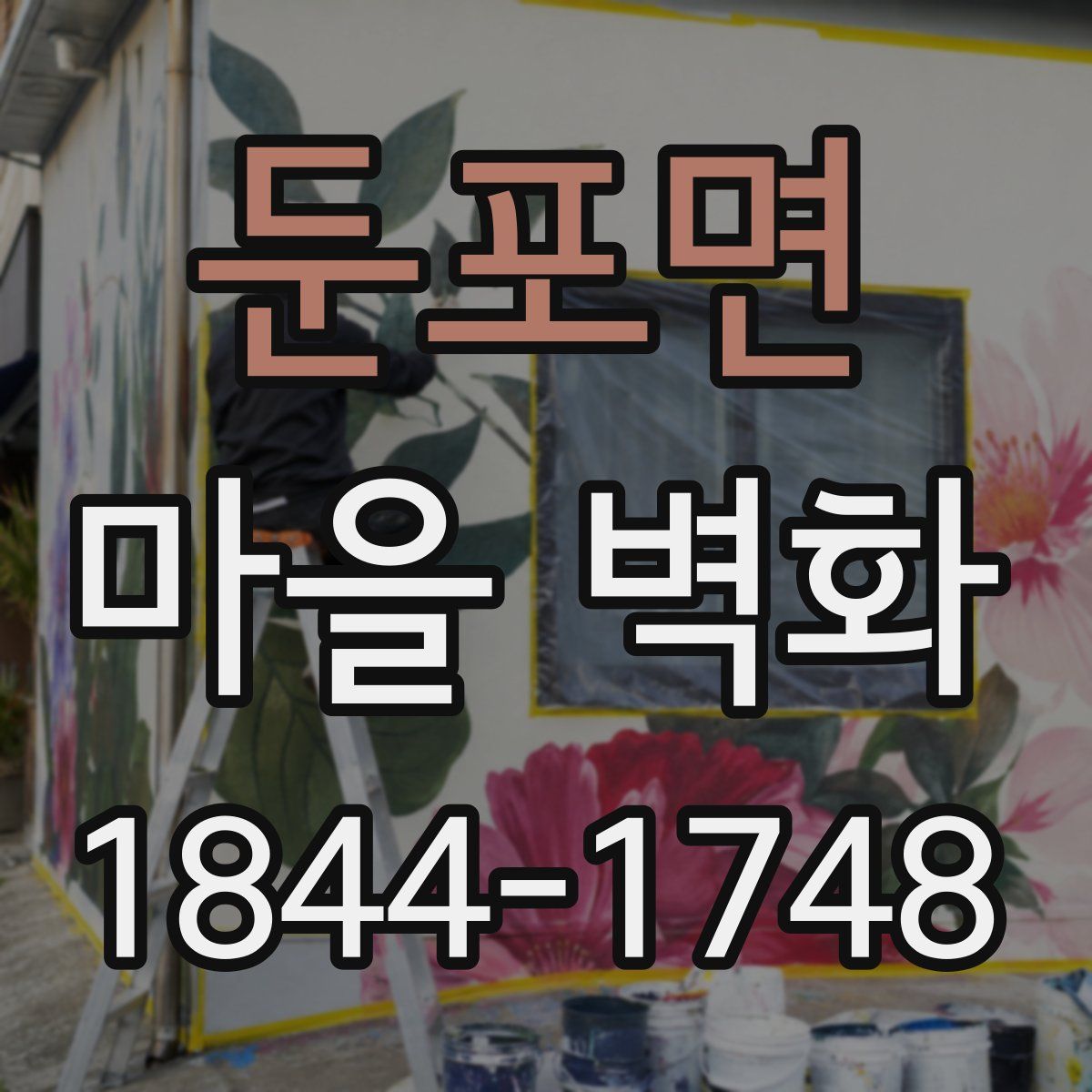 둔포면 마을 벽화