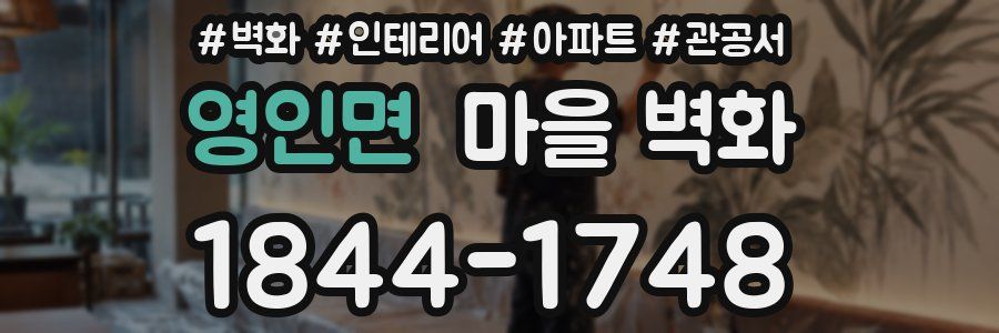 영인면 마을 벽화