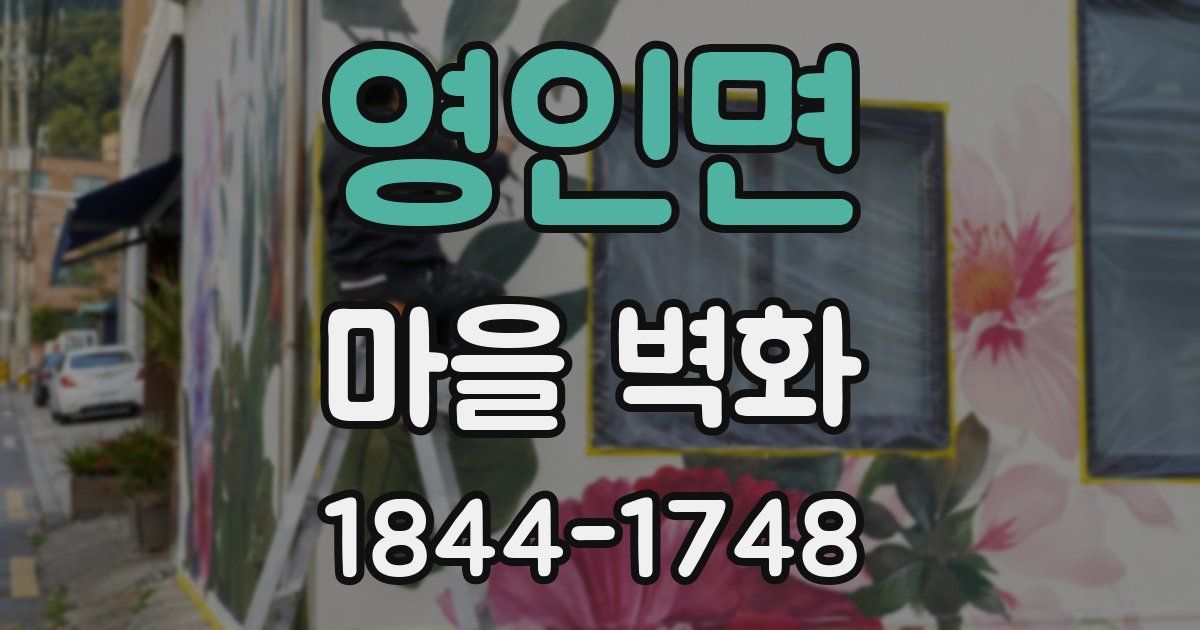 영인면 마을 벽화