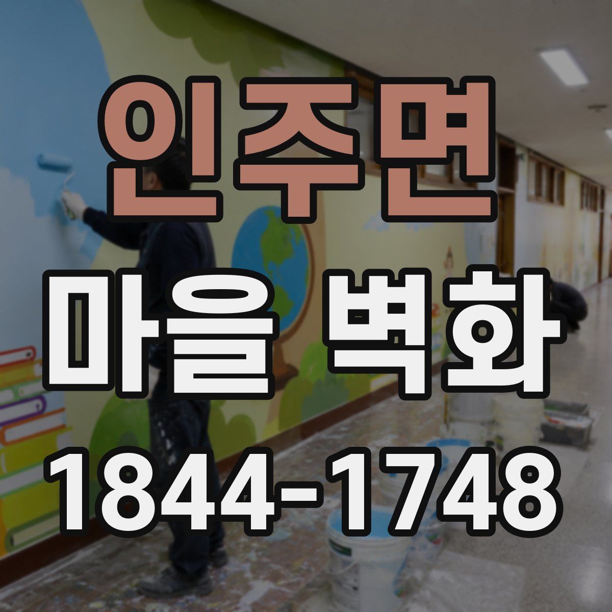 인주면 마을 벽화