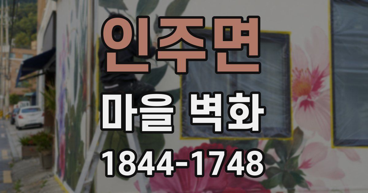 인주면 마을 벽화