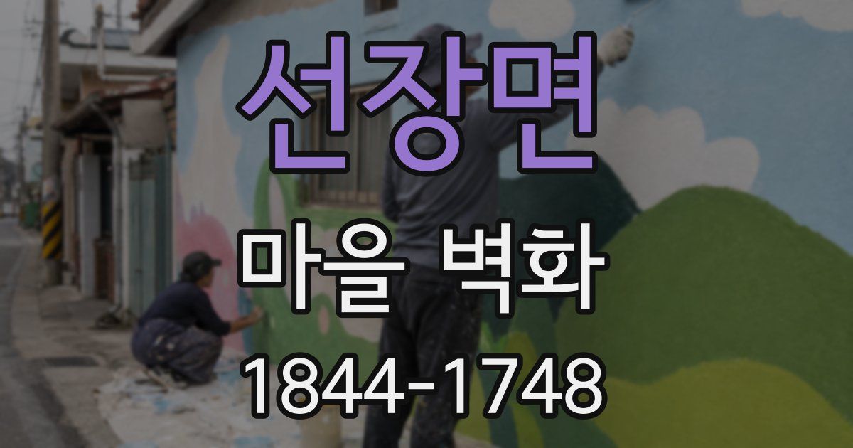 선장면 마을 벽화