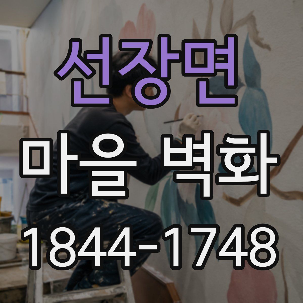 선장면 마을 벽화