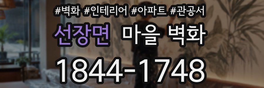 선장면 마을 벽화