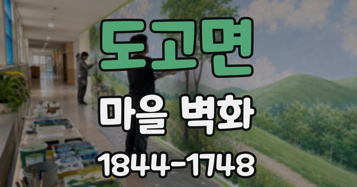 도고면 마을 벽화