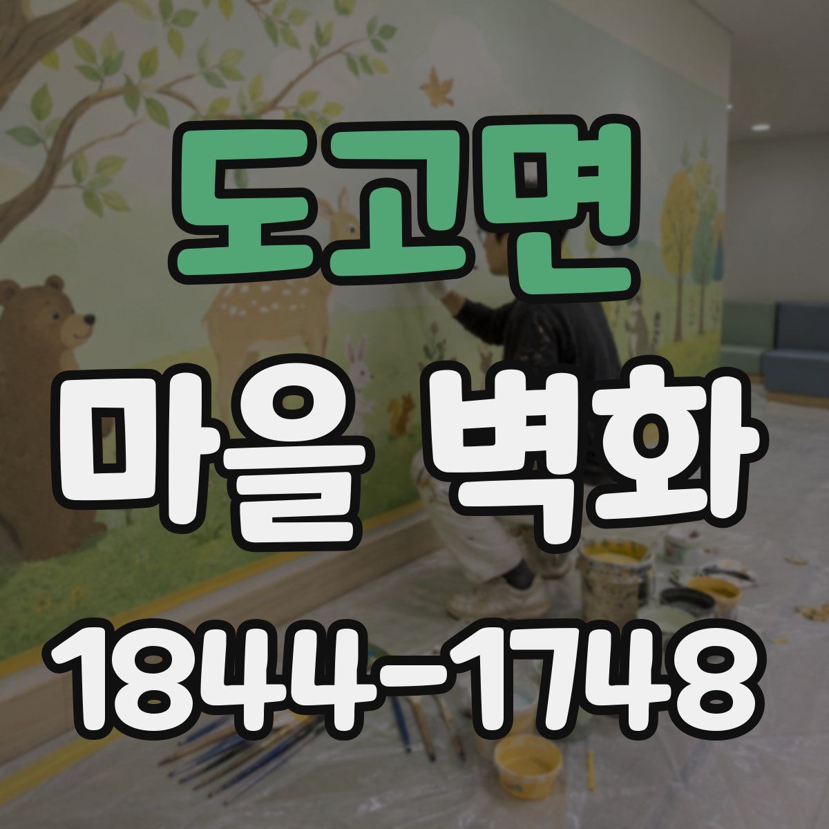 도고면 마을 벽화