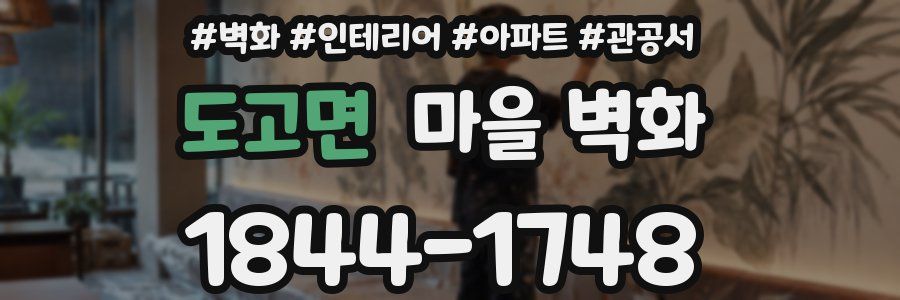 도고면 마을 벽화