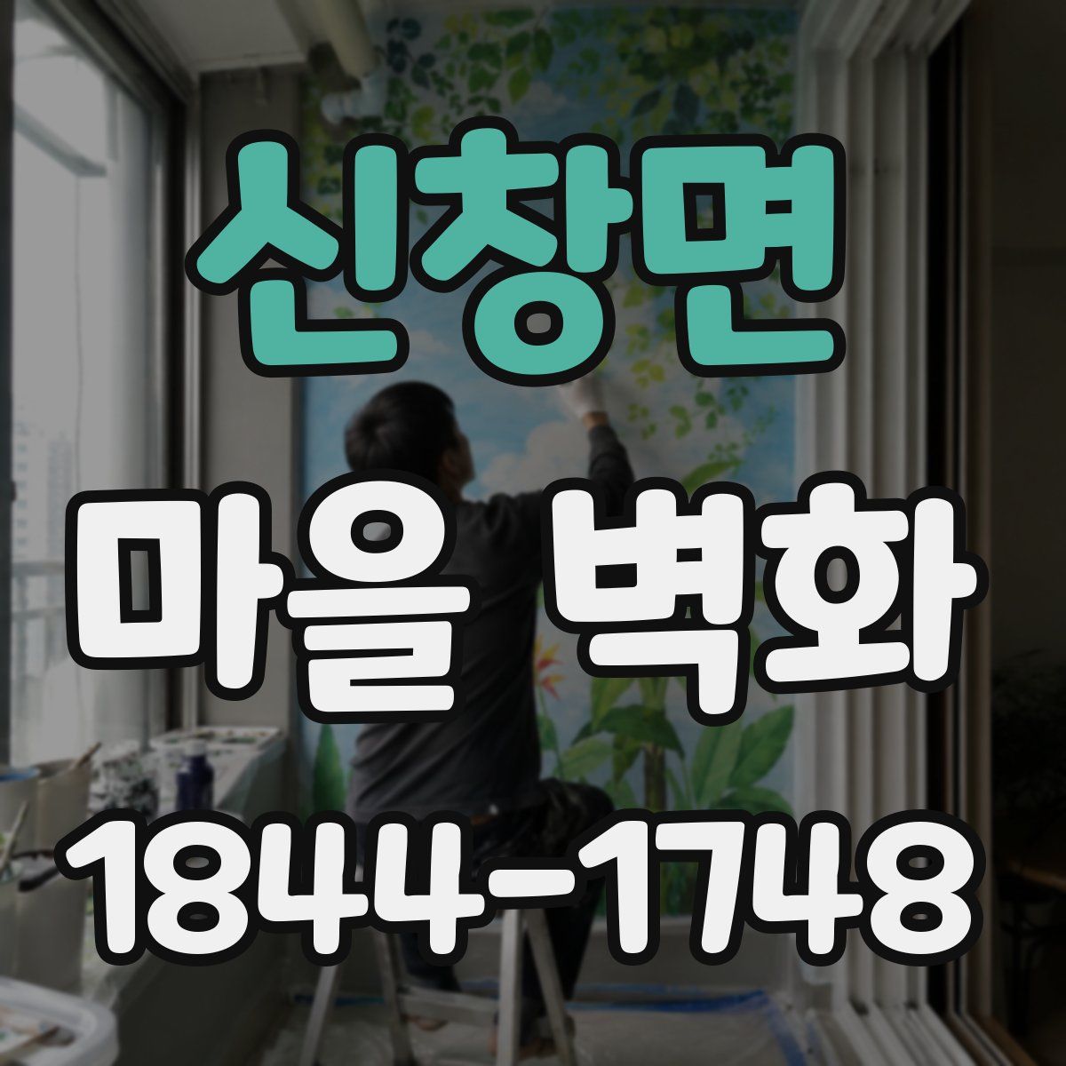 신창면 마을 벽화