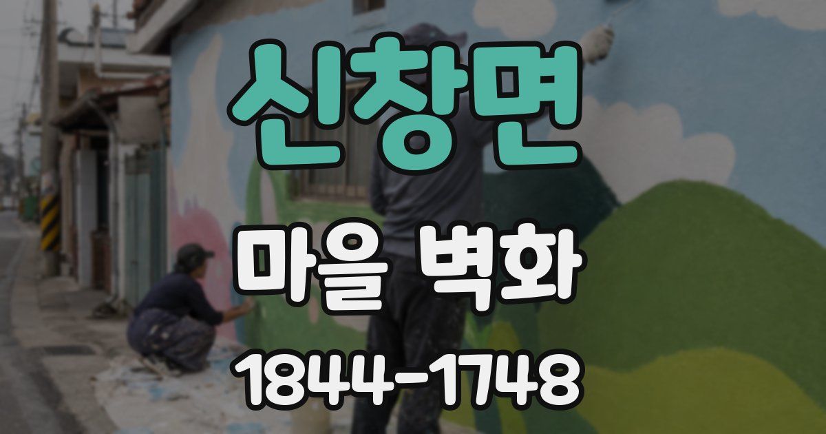 신창면 마을 벽화
