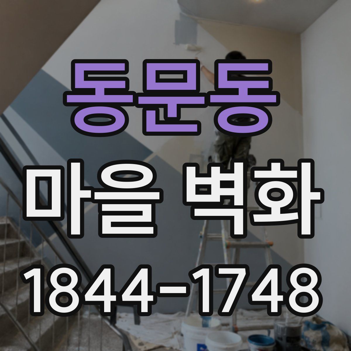 동문동 마을 벽화