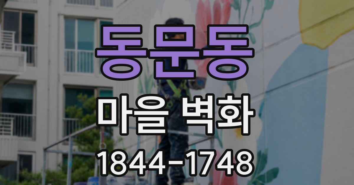 동문동 마을 벽화