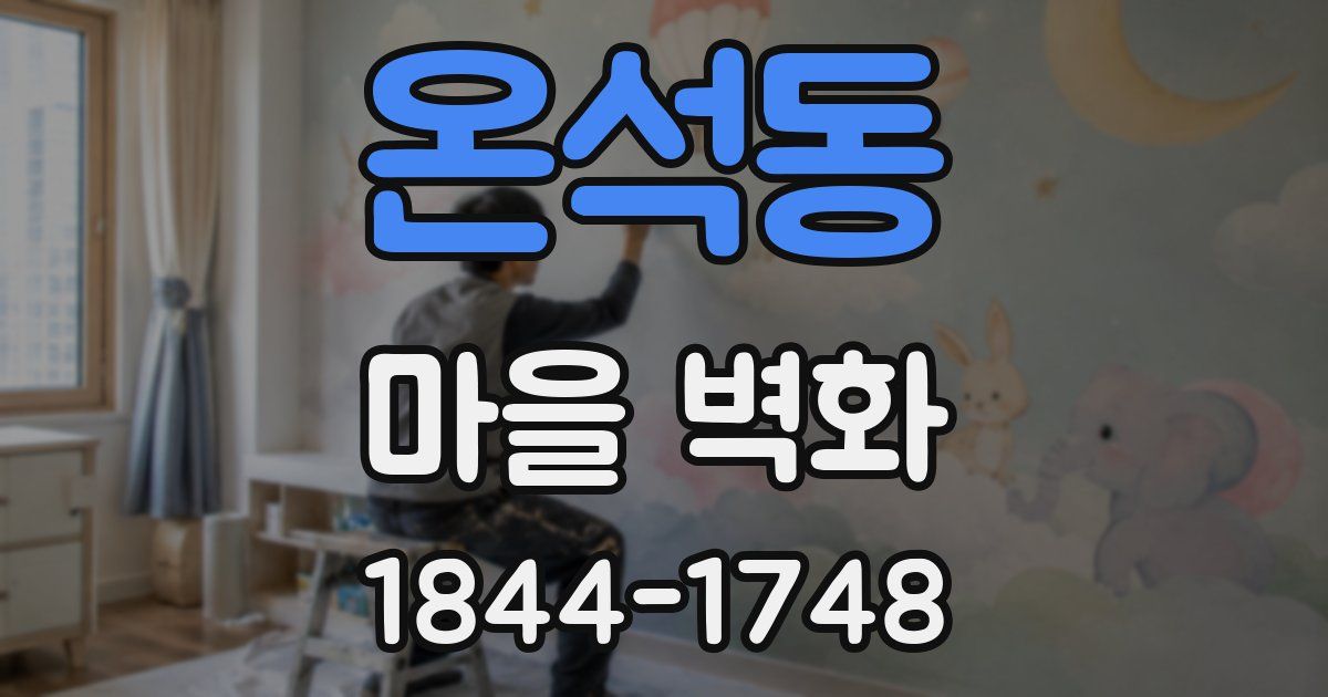 온석동 마을 벽화