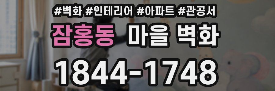 잠홍동 마을 벽화