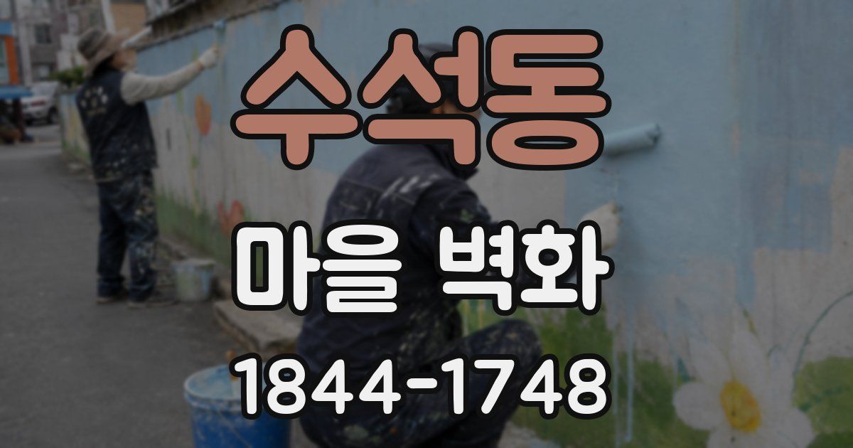 수석동 마을 벽화