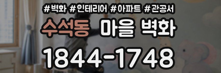 수석동 마을 벽화