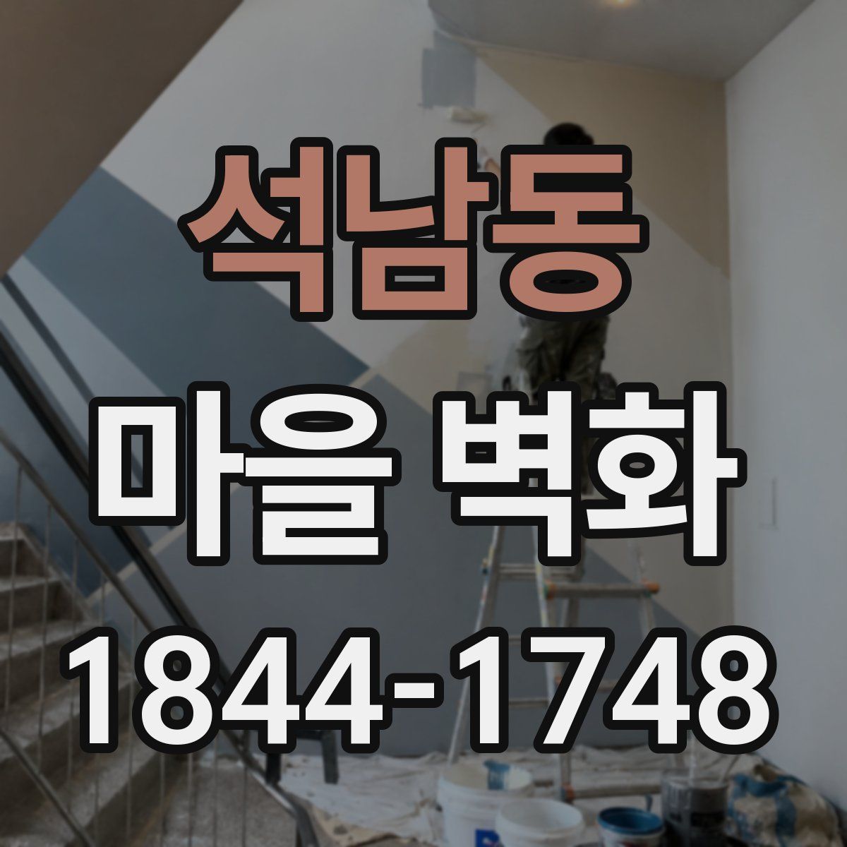 석남동 마을 벽화