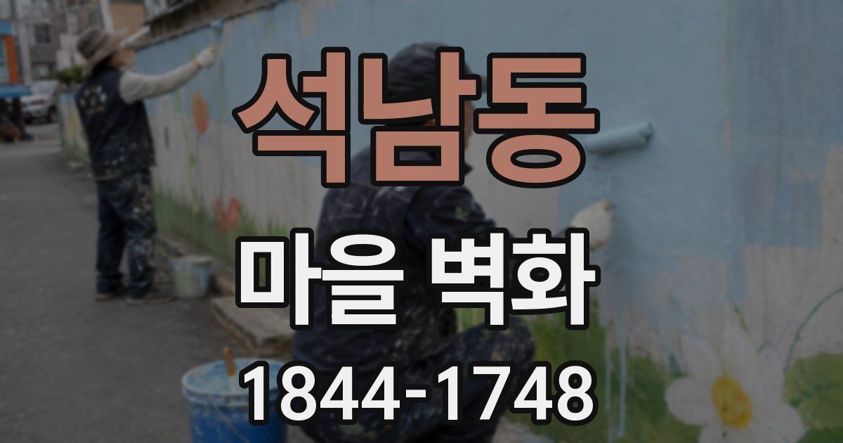 석남동 마을 벽화