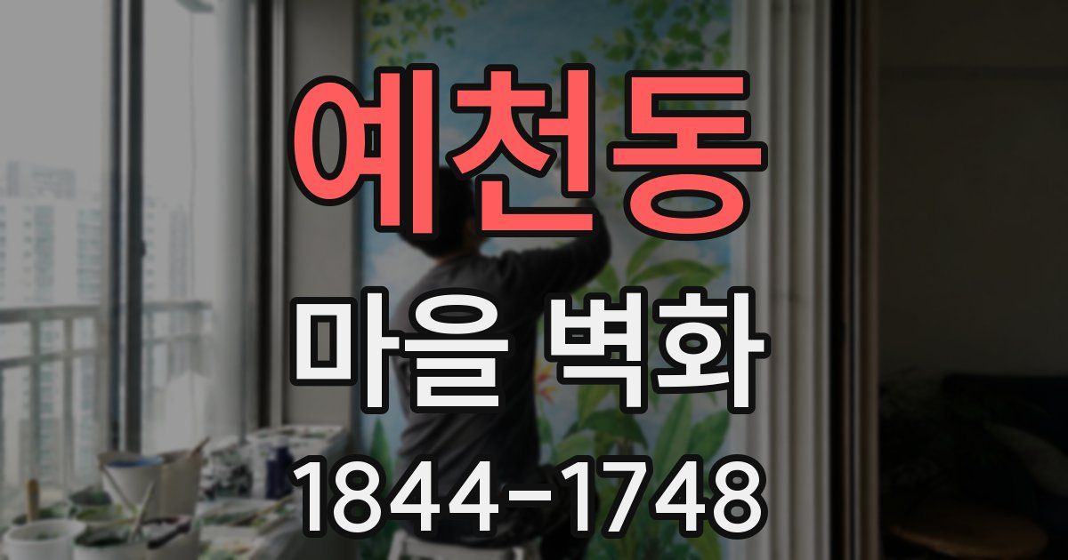 예천동 마을 벽화