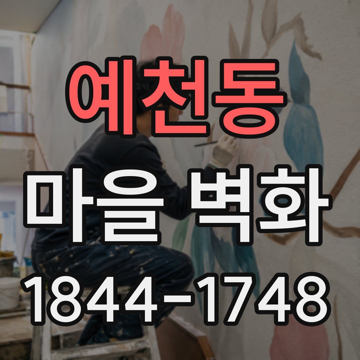 예천동 마을 벽화