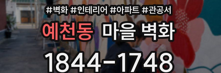예천동 마을 벽화
