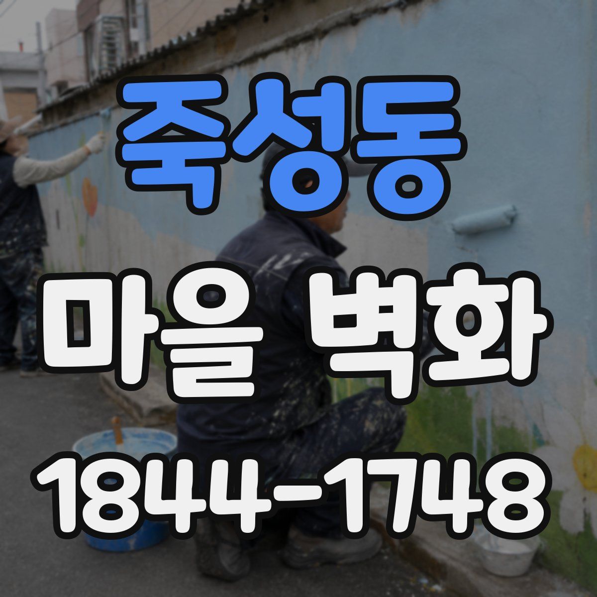 죽성동 마을 벽화