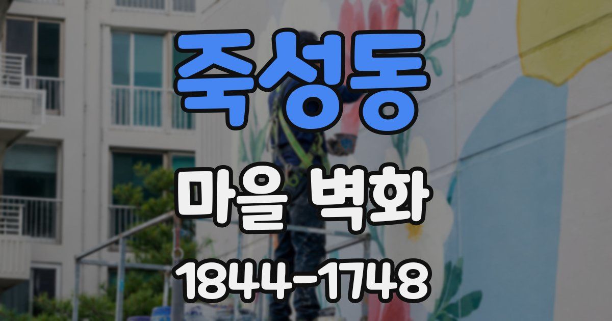 죽성동 마을 벽화
