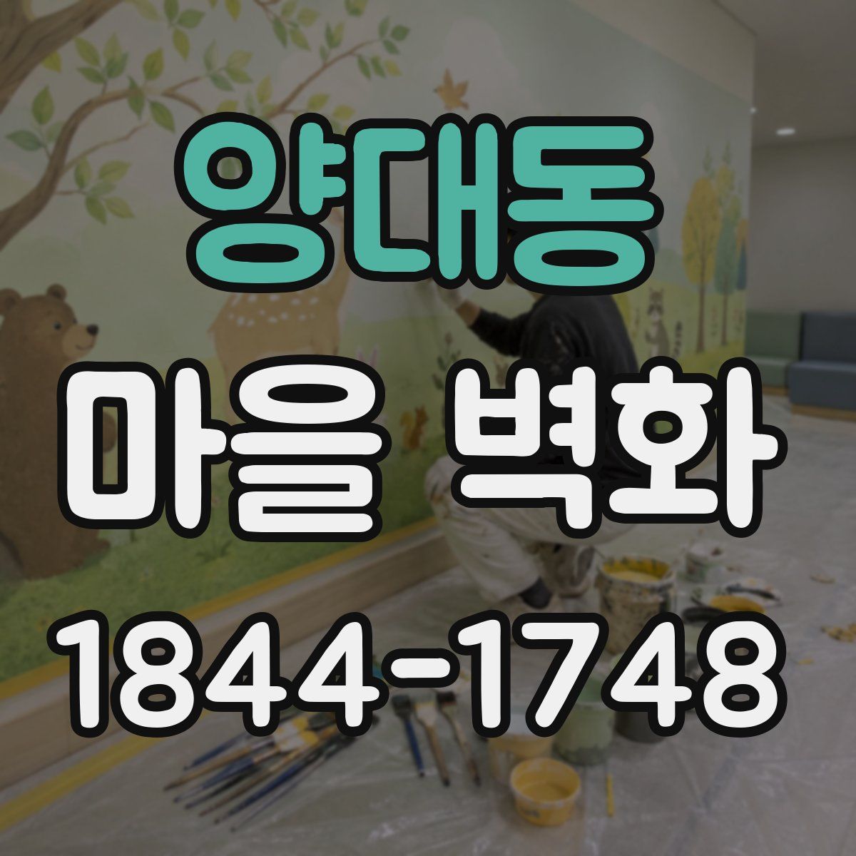 양대동 마을 벽화