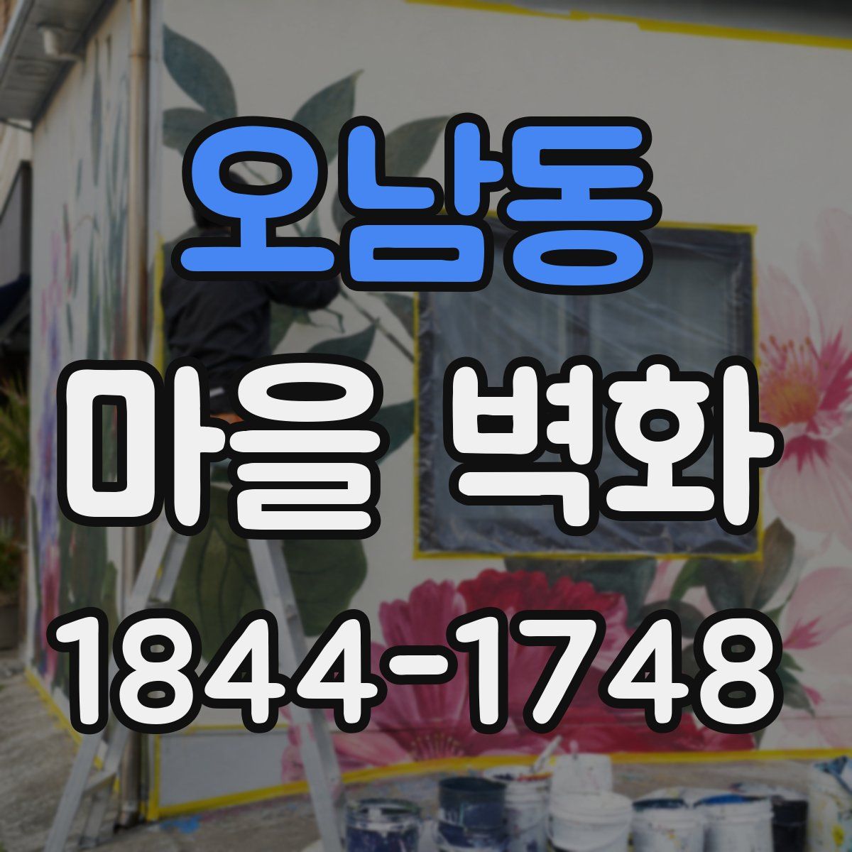 오남동 마을 벽화