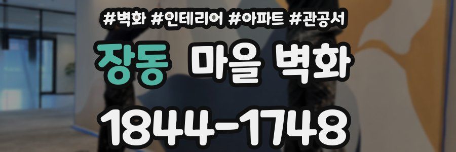 장동 마을 벽화