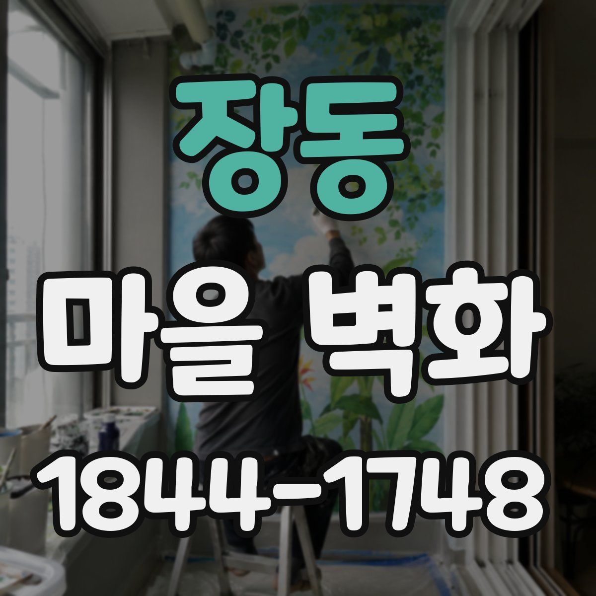 장동 마을 벽화
