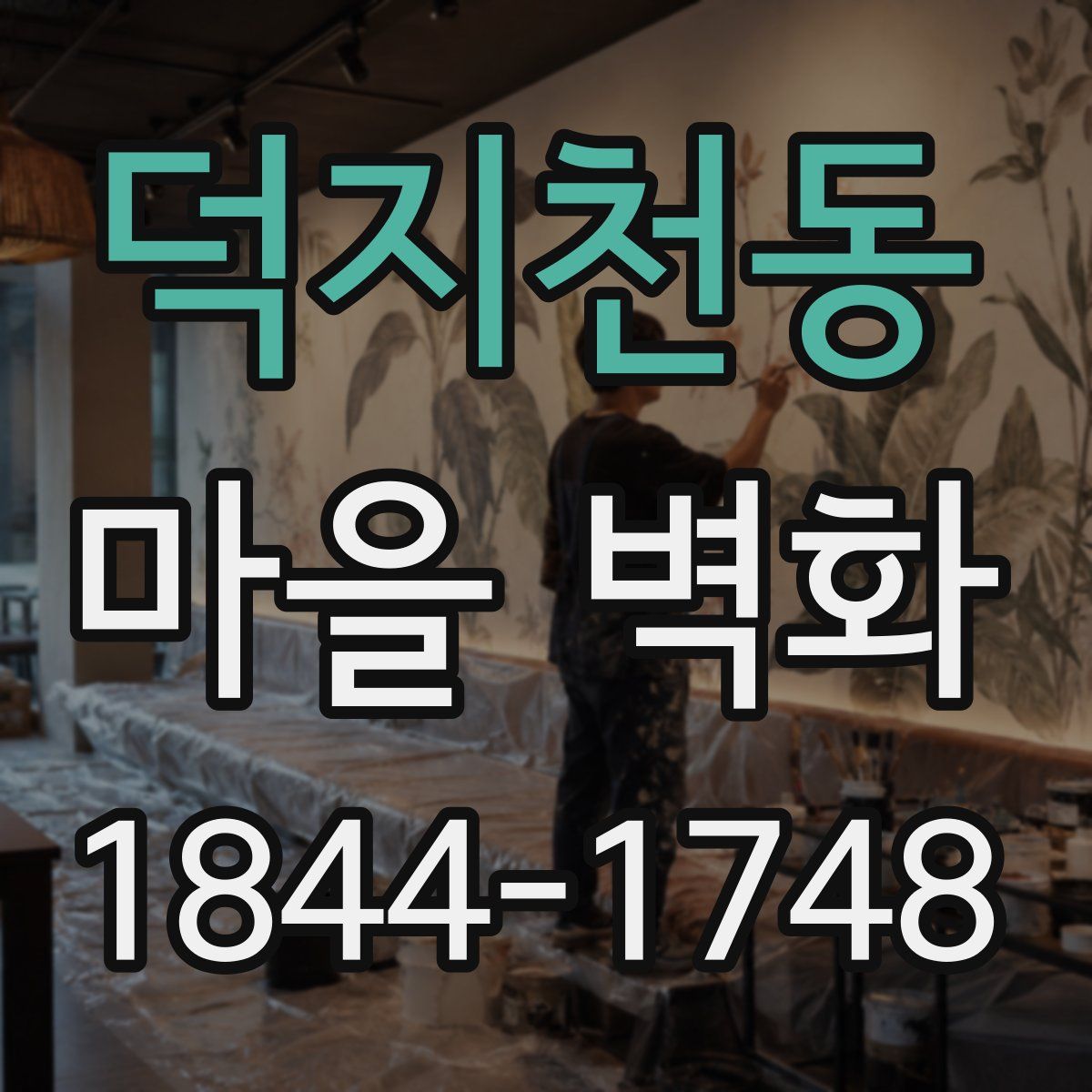 덕지천동 마을 벽화
