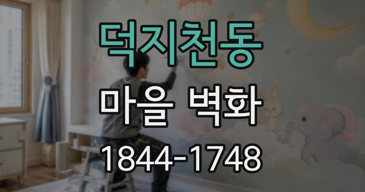 덕지천동 마을 벽화