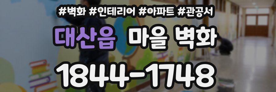대산읍 마을 벽화