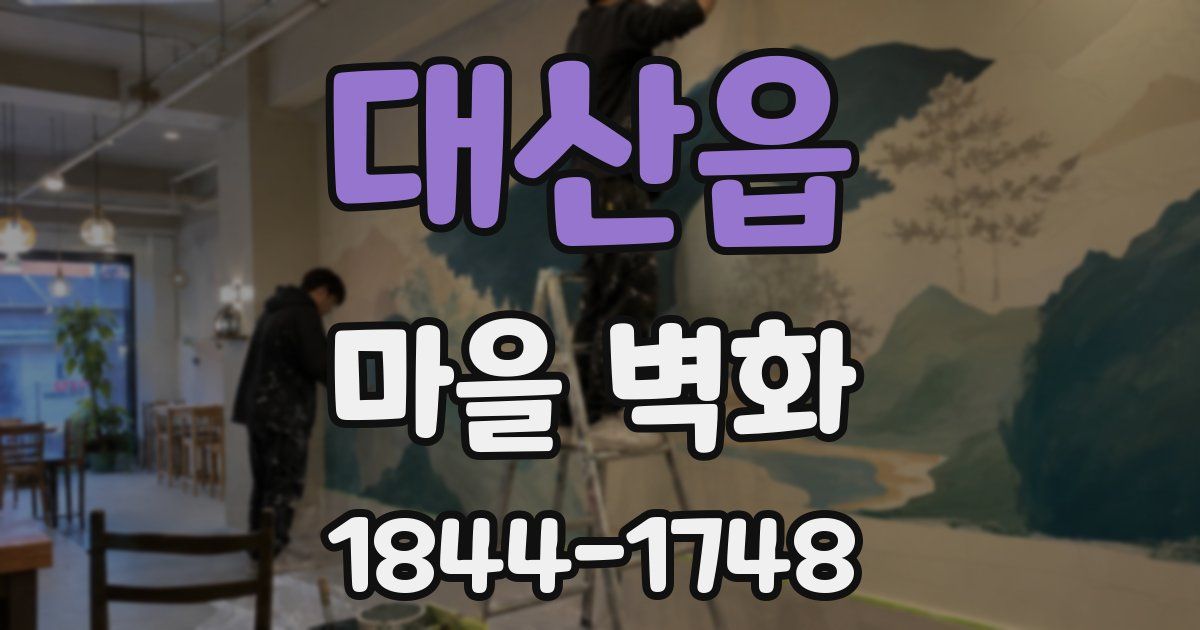 대산읍 마을 벽화