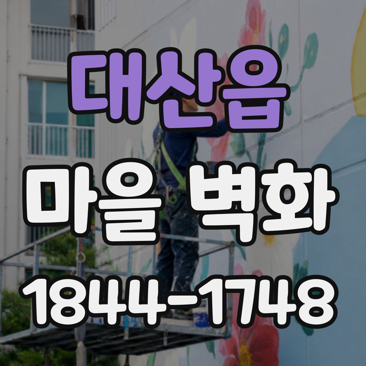 대산읍 마을 벽화
