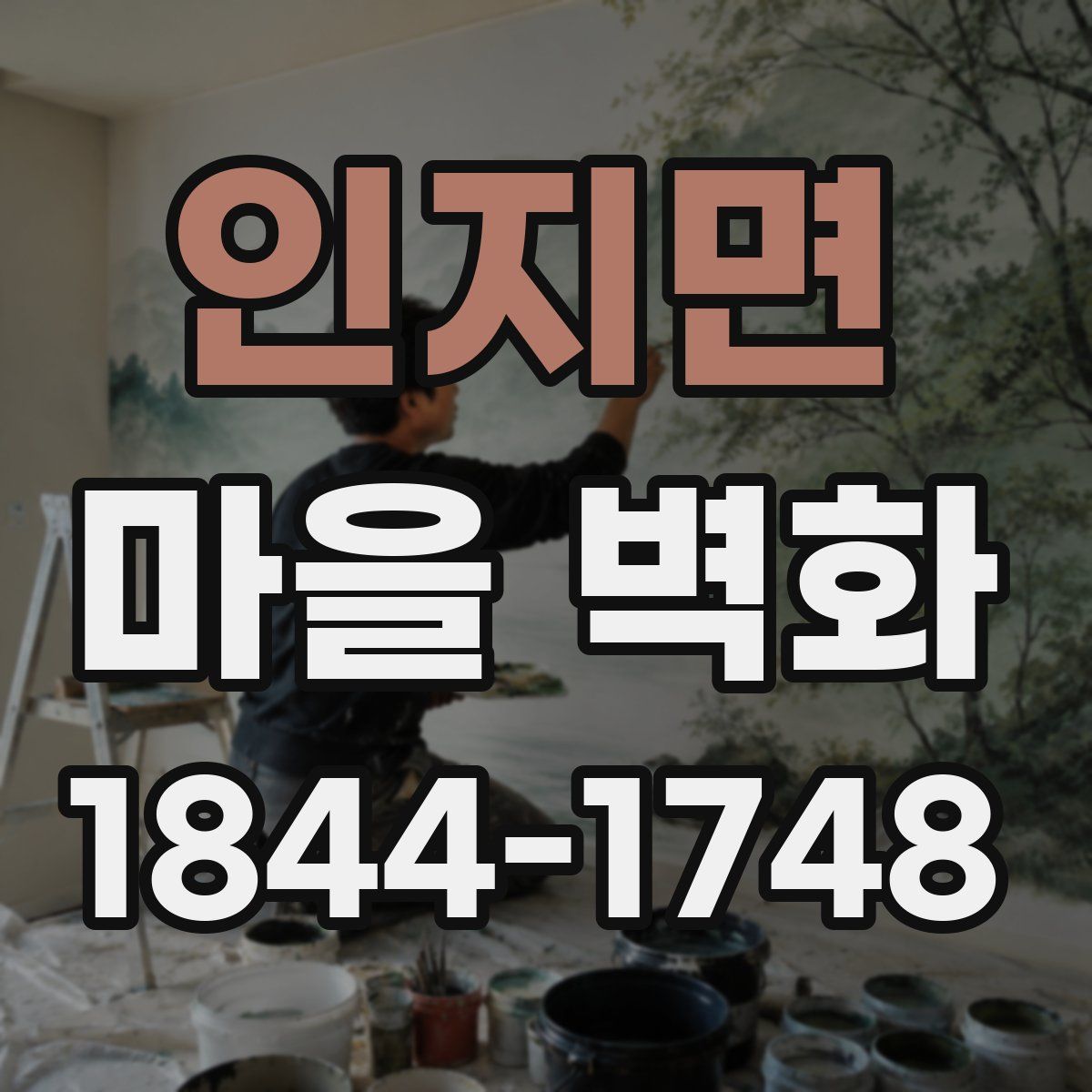 인지면 마을 벽화