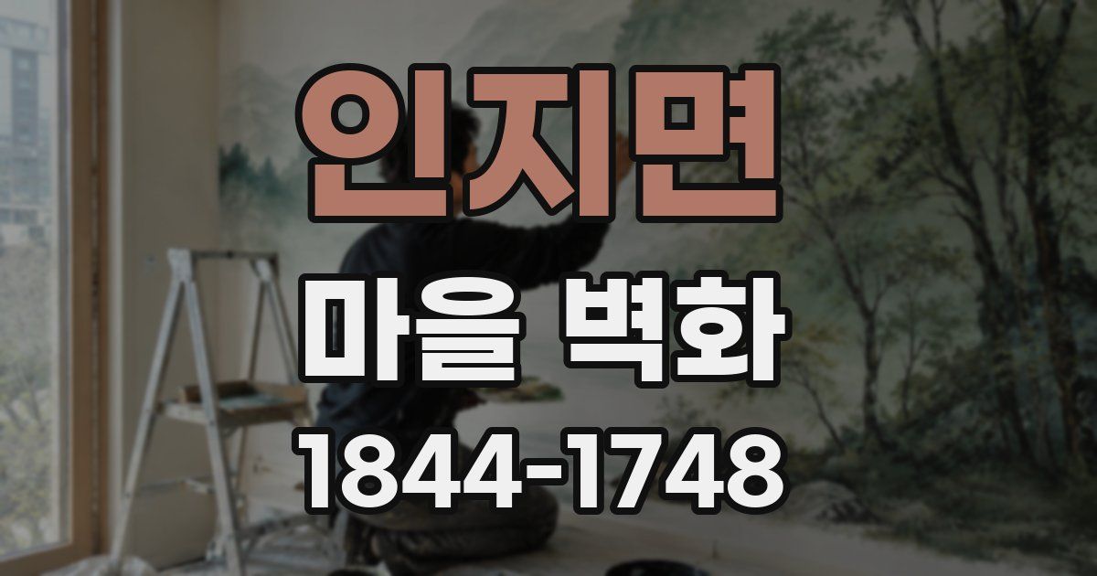 인지면 마을 벽화