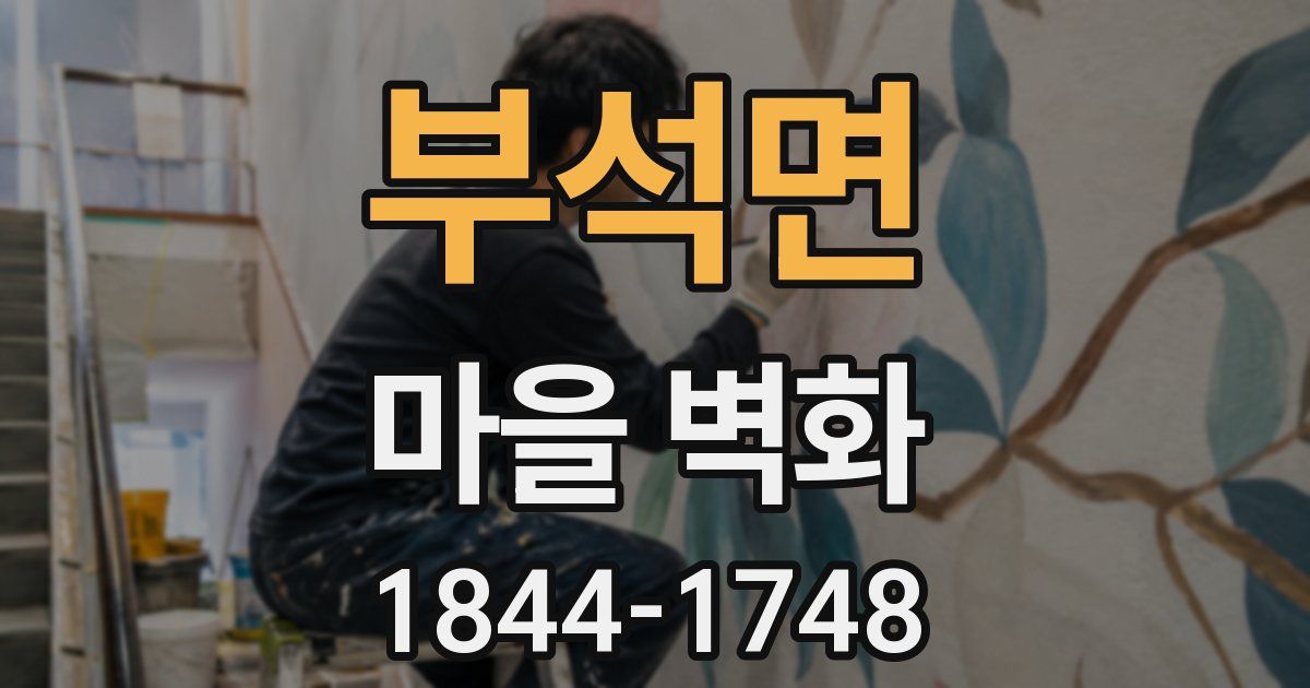 부석면 마을 벽화
