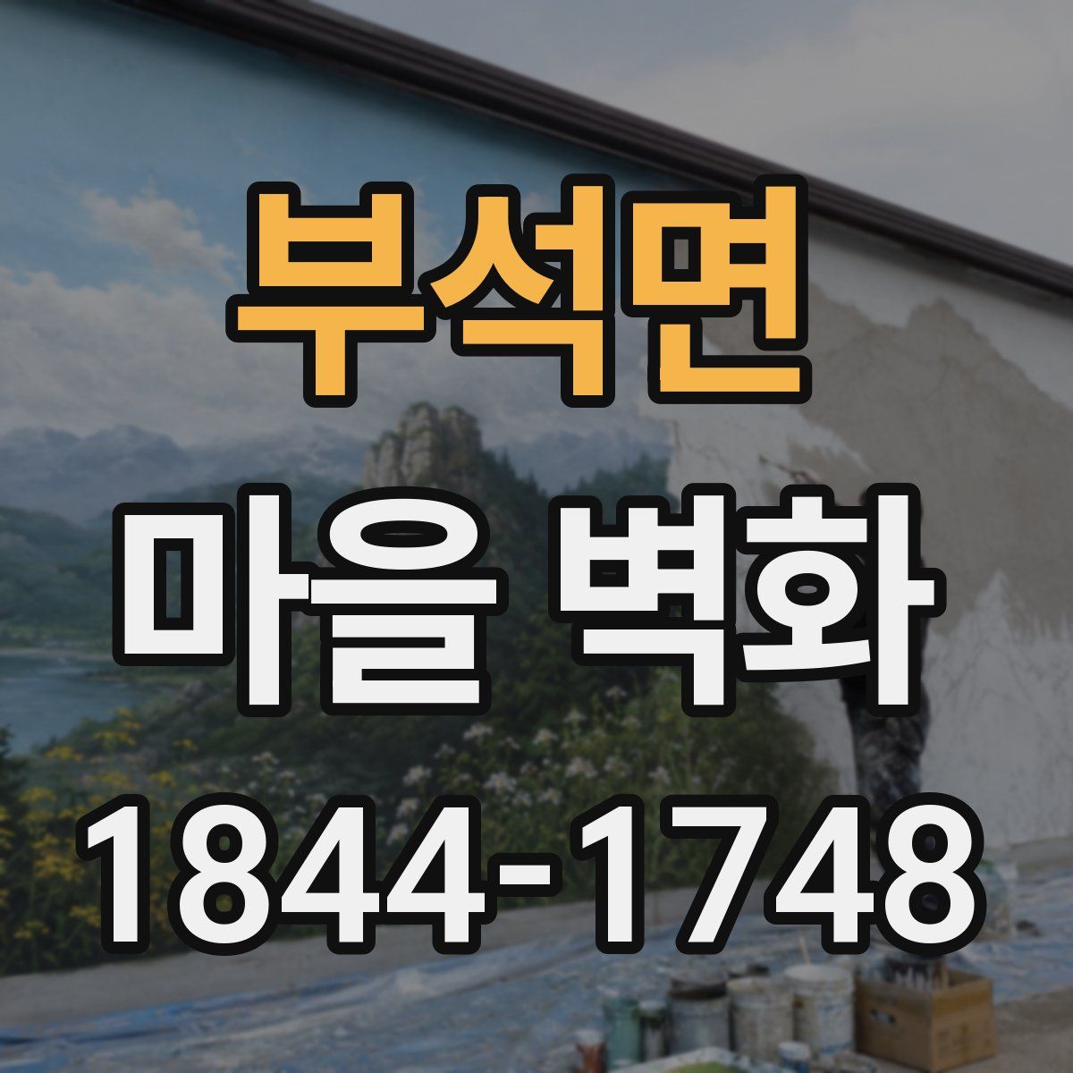 부석면 마을 벽화