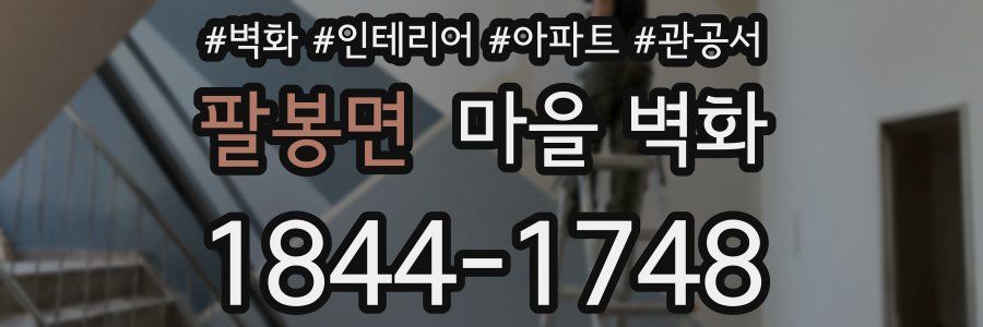 팔봉면 마을 벽화