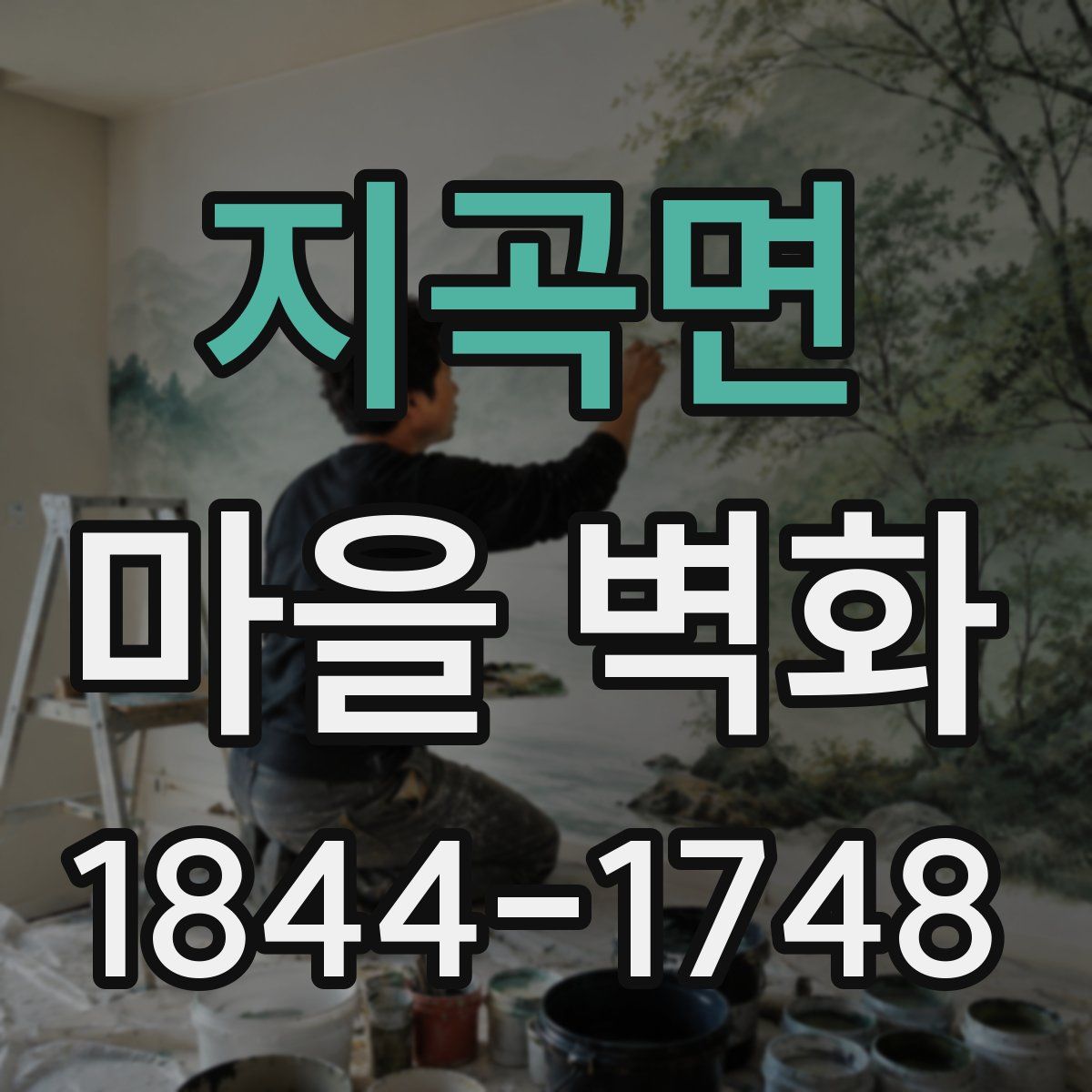 지곡면 마을 벽화