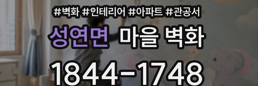 성연면 마을 벽화
