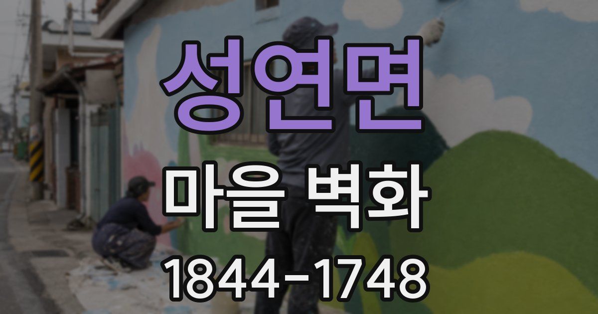 성연면 마을 벽화