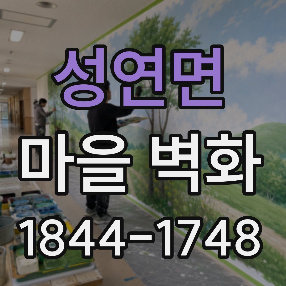 성연면 마을 벽화